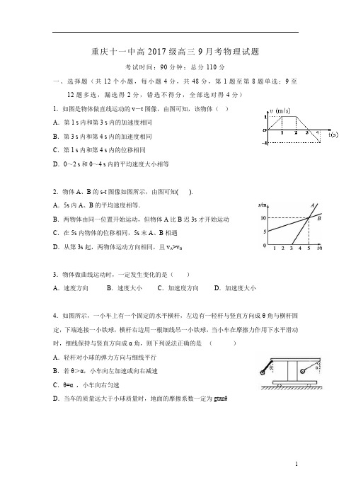 重庆市2017届高三9月月考物理试题