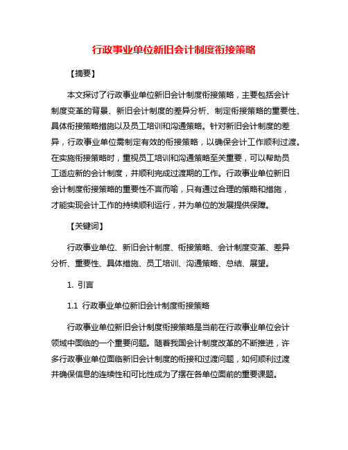 行政事业单位新旧会计制度衔接策略