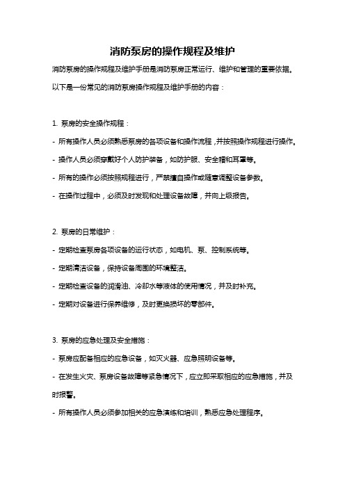 消防泵房的操作规程及维护