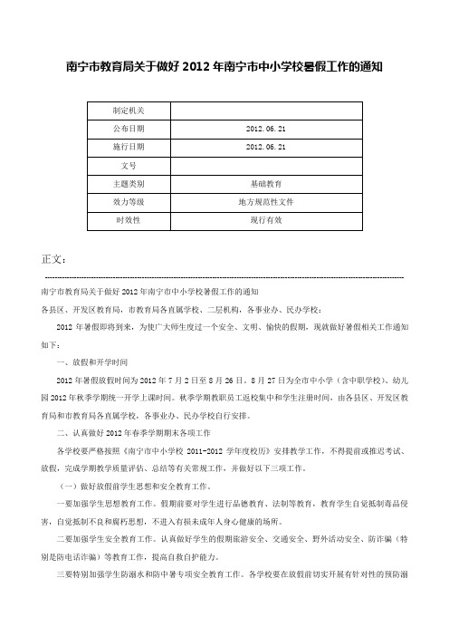 南宁市教育局关于做好2012年南宁市中小学校暑假工作的通知-