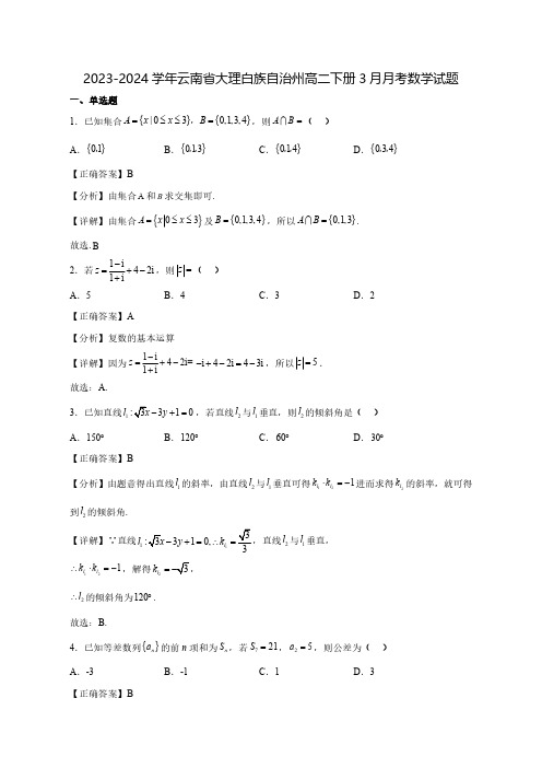 2023-2024学年云南省大理白族自治州高二下学期3月月考数学试题(含答案)