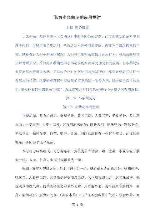 名方小柴胡汤的应用探讨76页