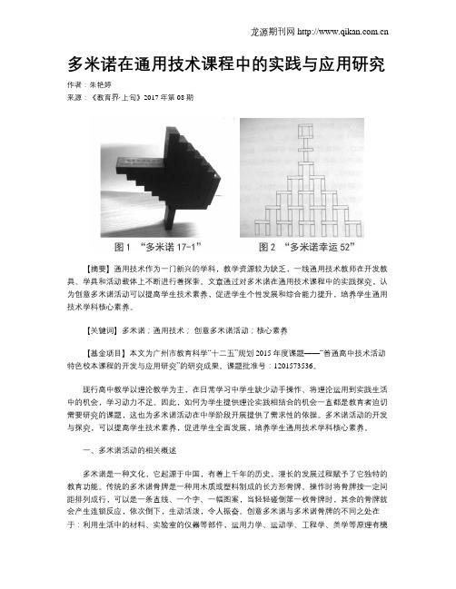 多米诺在通用技术课程中的实践与应用研究