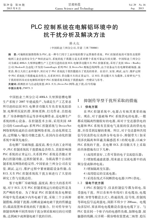 PLC控制系统在电解铝环境中的抗干扰分析及解决方法-甘肃科技