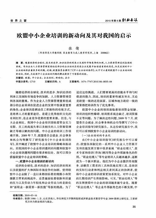 欧盟中小企业培训的新动向及其对我国的启示