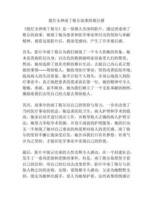 提灯女神南丁格尔故事的观后感