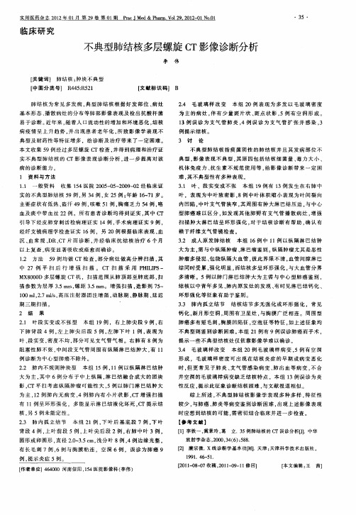 不典型肺结核多层螺旋CT影像诊断分析