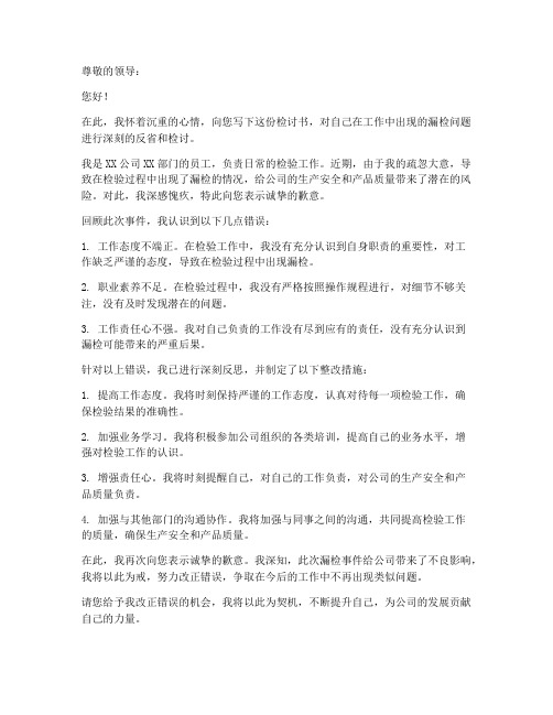 漏检检讨书范文