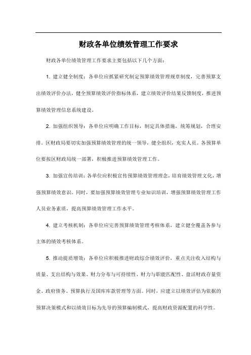 财政各单位绩效管理工作要求