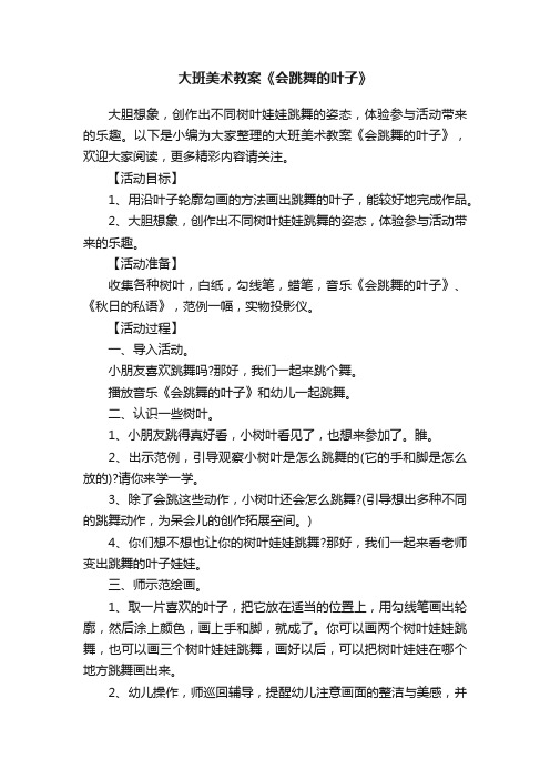 大班美术教案《会跳舞的叶子》