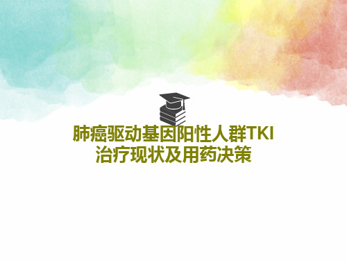 肺癌驱动基因阳性人群TKI治疗现状及用药决策共46页