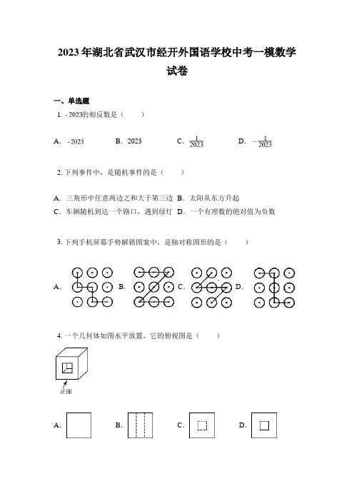 2023年湖北省武汉市经开外国语学校中考一模数学试卷