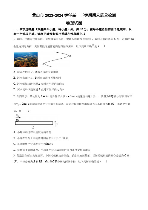 安徽省黄山市2023-2024学年高一下学期期末质量检测物理试题(含答案)