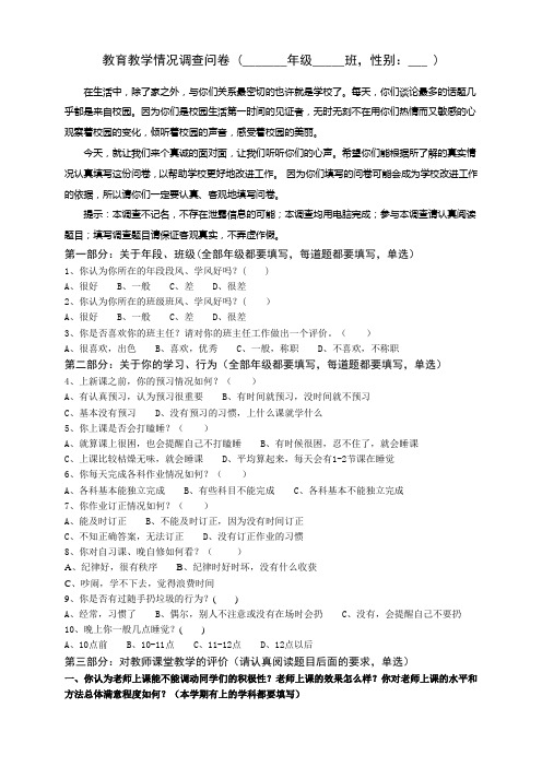 教育教学调查问卷