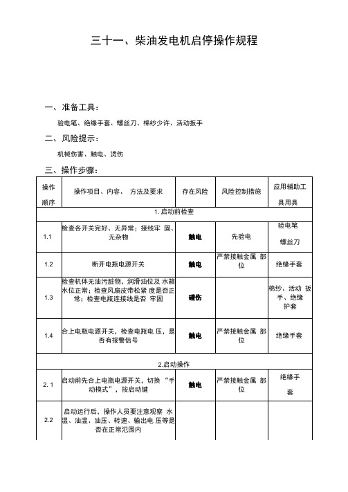 柴油发电机启停操作规程