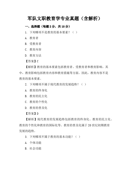 军队文职教育学专业真题(含解析)