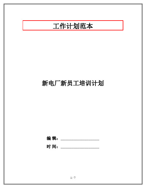 新电厂新员工培训计划