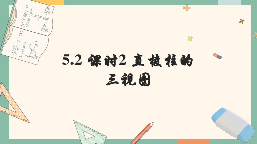 5.2 课时2 直棱柱的三视图 课件 (共14张PPT) 数学北师版九年级上册