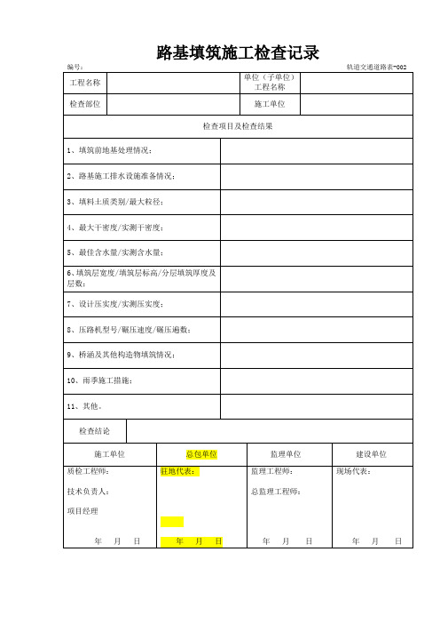 路基填筑施工检查记录