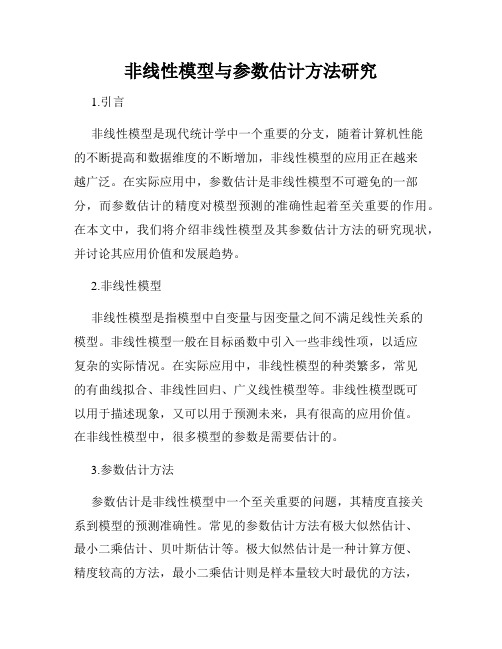 非线性模型与参数估计方法研究