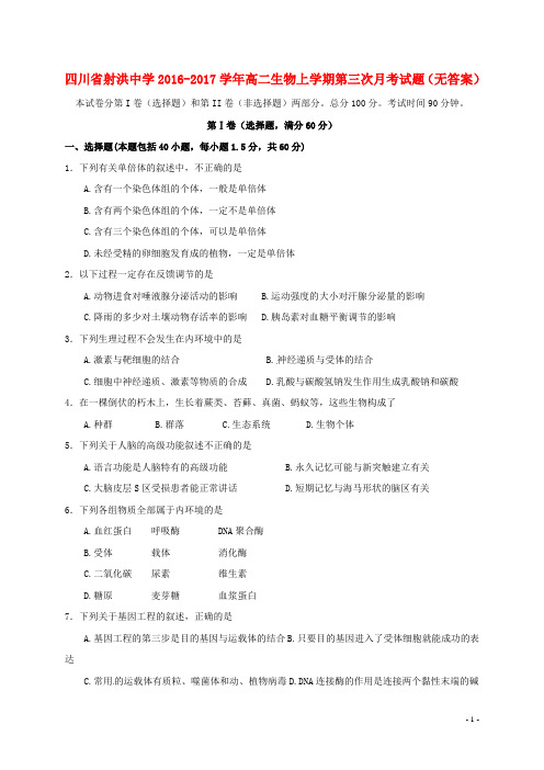 四川省射洪中学2016_2017学年高二生物上学期第三次月考试题(无答案)