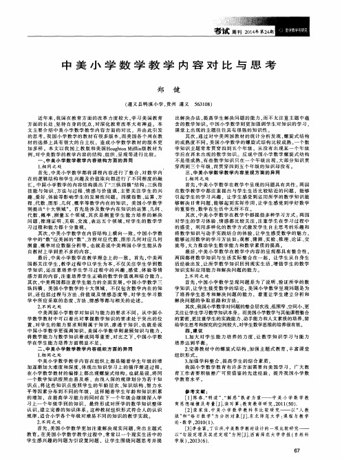 中美小学数学教学内容对比与思考