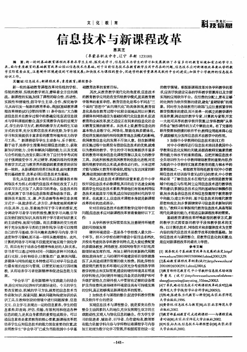 信息技术与新课程改革