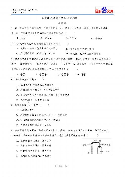 常见的酸和碱习题和答案-人教版化学初三下第十单元10.1