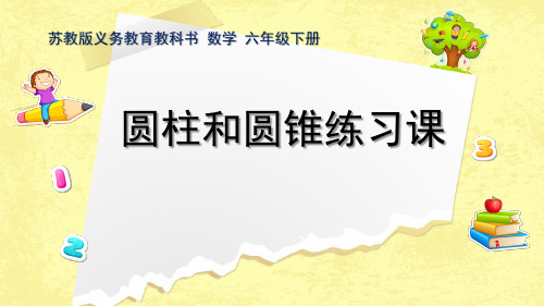 苏教版六年级数学下册第二单元《整理与练习》优秀课件