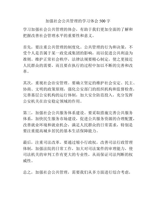 加强社会公共管理的学习体会500字