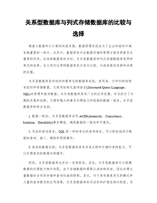 关系型数据库与列式存储数据库的比较与选择