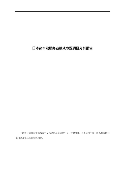 日本熊本熊服务业模式专题调研分析报告