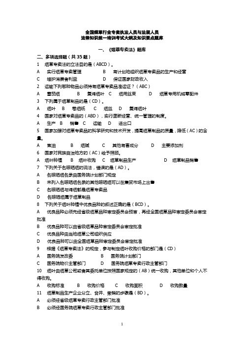 2012年度专卖执法人员法律法规模拟考题库多选资料