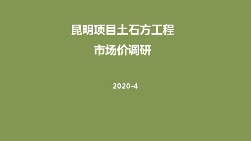 昆明项目土石方工程市场价分析报告2020