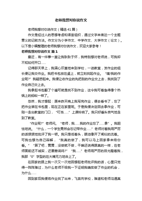 老师我想对你说作文（精选41篇）