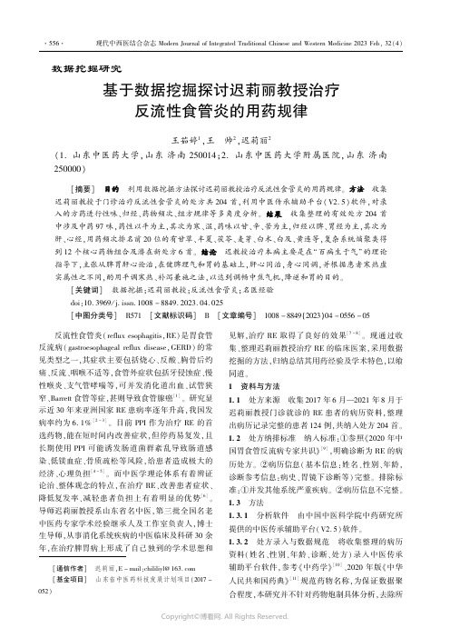 基于数据挖掘探讨迟莉丽教授治疗反流性食管炎的用药规律