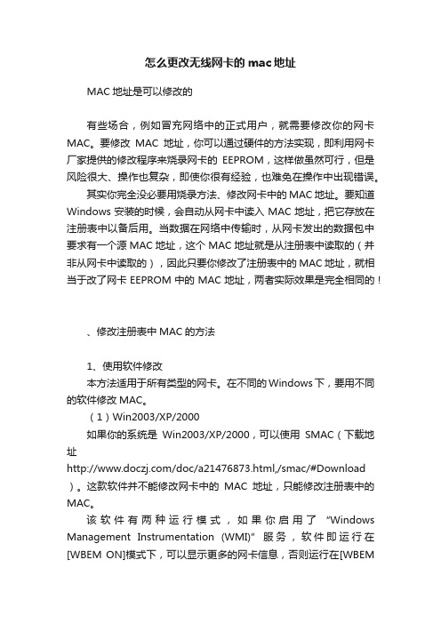 怎么更改无线网卡的mac地址