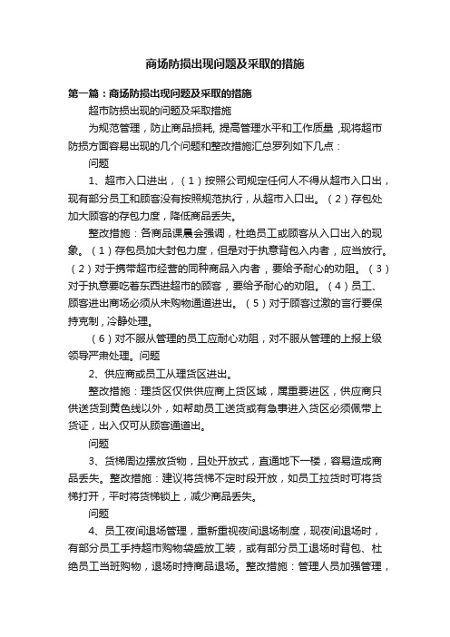 商场防损出现问题及采取的措施