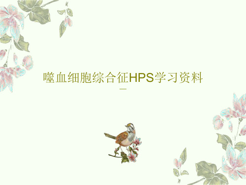 噬血细胞综合征HPS学习资料26页PPT