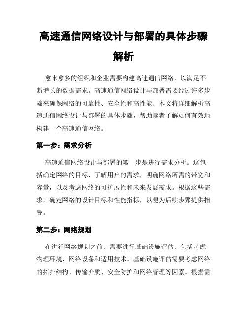 高速通信网络设计与部署的具体步骤解析