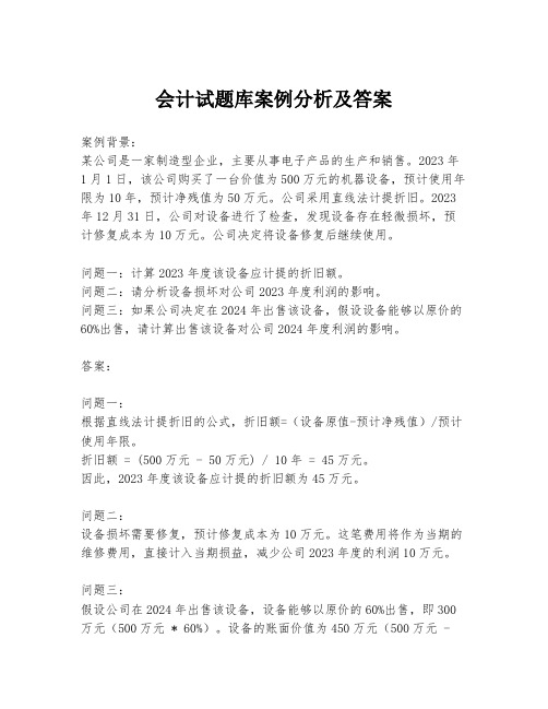 会计试题库案例分析及答案