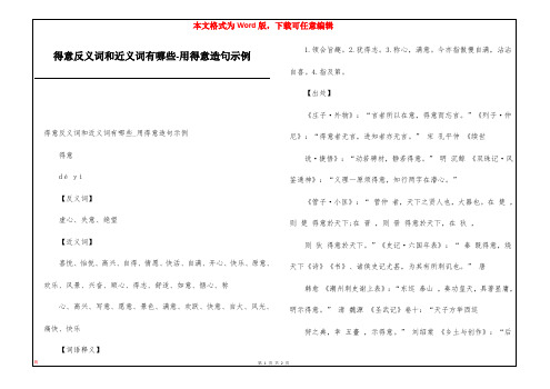 得意反义词和近义词有哪些-用得意造句示例