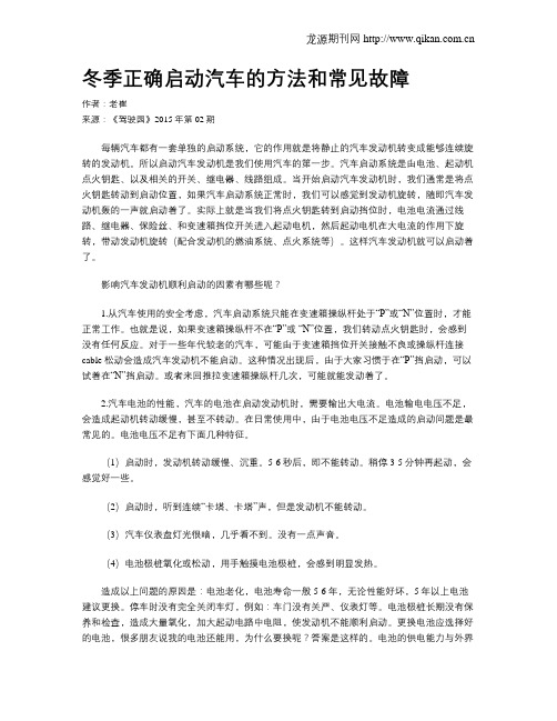 冬季正确启动汽车的方法和常见故障