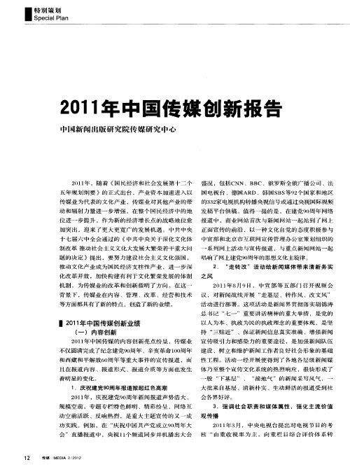 2011年中国传媒创新报告