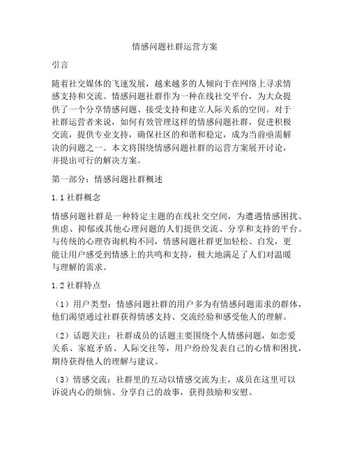 情感问题社群运营方案