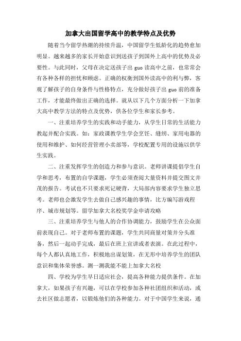 加拿大出国留学高中的教学特点及优势