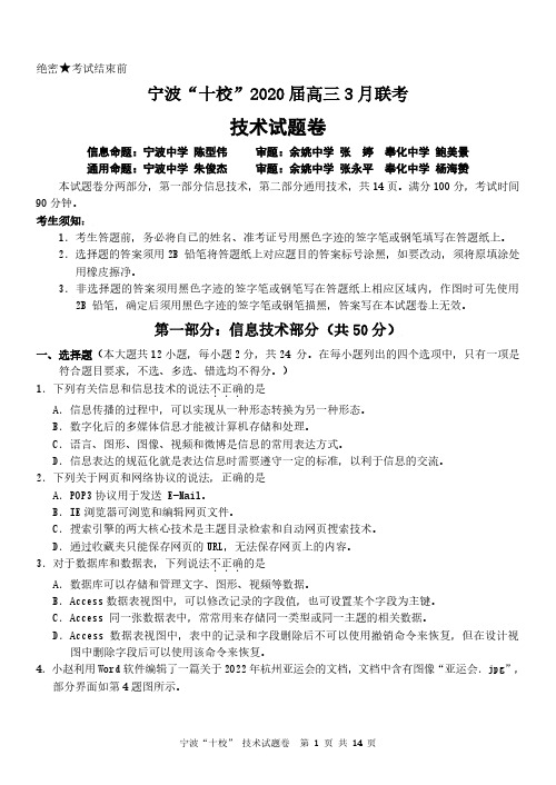 2020年3月浙江省学考选考高2020届高2017级高三宁波十校联考技术试题及参考答案