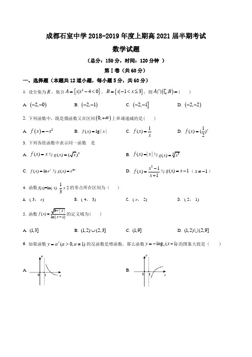 【全国百强校】四川省成都石室中学2018-2019学年高一上学期期中考试数学试题(原卷版)