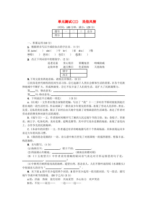 七年级语文上册 第三单元综合测试 苏教版