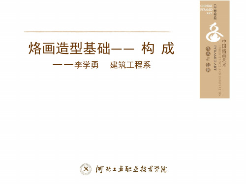 烙画造型基础- 1.1构成的定义
